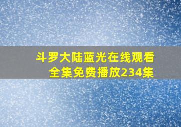 斗罗大陆蓝光在线观看全集免费播放234集