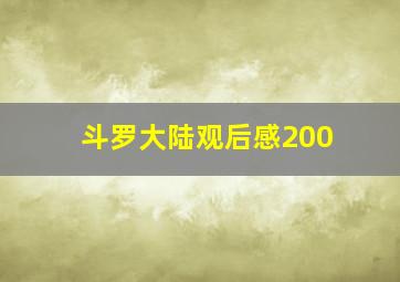 斗罗大陆观后感200