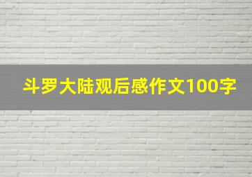 斗罗大陆观后感作文100字