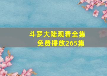 斗罗大陆观看全集免费播放265集