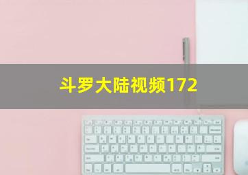 斗罗大陆视频172