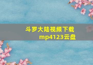 斗罗大陆视频下载mp4123云盘