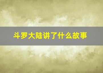 斗罗大陆讲了什么故事