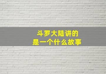 斗罗大陆讲的是一个什么故事