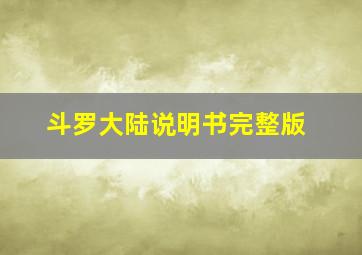 斗罗大陆说明书完整版