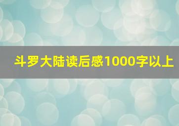 斗罗大陆读后感1000字以上