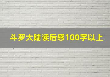 斗罗大陆读后感100字以上