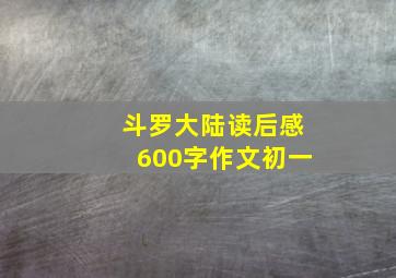 斗罗大陆读后感600字作文初一