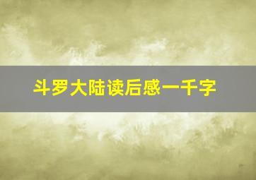 斗罗大陆读后感一千字