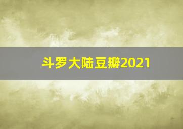 斗罗大陆豆瓣2021