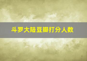 斗罗大陆豆瓣打分人数