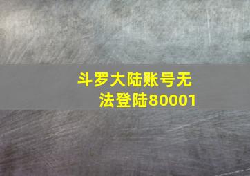 斗罗大陆账号无法登陆80001