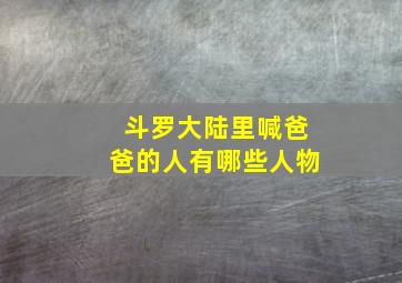 斗罗大陆里喊爸爸的人有哪些人物