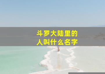 斗罗大陆里的人叫什么名字