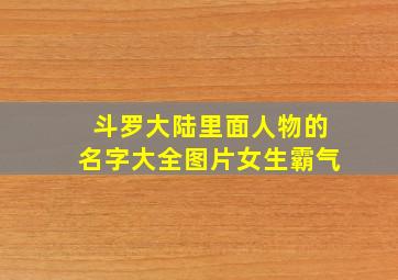 斗罗大陆里面人物的名字大全图片女生霸气