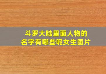 斗罗大陆里面人物的名字有哪些呢女生图片