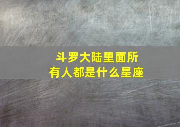 斗罗大陆里面所有人都是什么星座