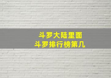 斗罗大陆里面斗罗排行榜第几