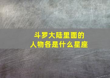 斗罗大陆里面的人物各是什么星座