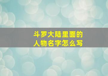 斗罗大陆里面的人物名字怎么写