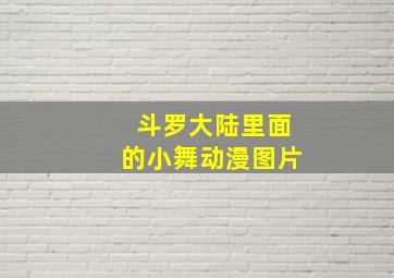 斗罗大陆里面的小舞动漫图片