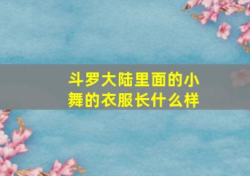 斗罗大陆里面的小舞的衣服长什么样