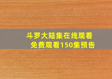 斗罗大陆集在线观看免费观看150集预告