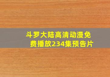 斗罗大陆高清动漫免费播放234集预告片