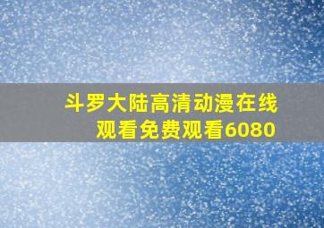 斗罗大陆高清动漫在线观看免费观看6080