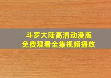 斗罗大陆高清动漫版免费观看全集视频播放