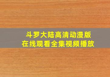 斗罗大陆高清动漫版在线观看全集视频播放