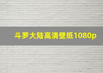 斗罗大陆高清壁纸1080p