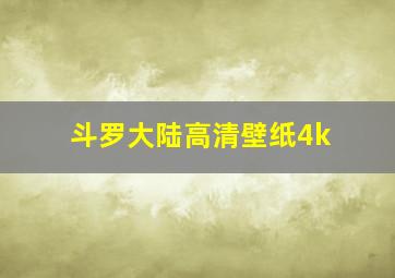 斗罗大陆高清壁纸4k