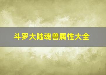 斗罗大陆魂兽属性大全