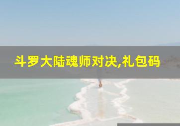 斗罗大陆魂师对决,礼包码