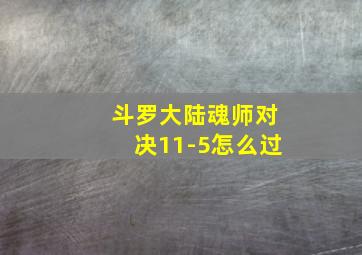 斗罗大陆魂师对决11-5怎么过