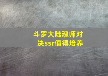 斗罗大陆魂师对决ssr值得培养