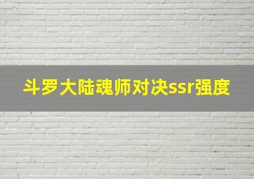 斗罗大陆魂师对决ssr强度