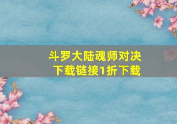 斗罗大陆魂师对决下载链接1折下载