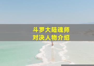 斗罗大陆魂师对决人物介绍