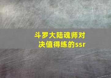 斗罗大陆魂师对决值得练的ssr