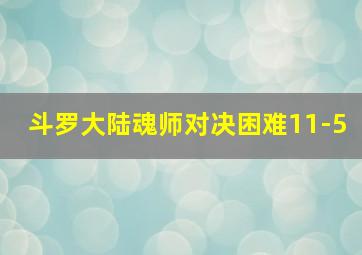 斗罗大陆魂师对决困难11-5