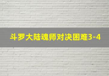 斗罗大陆魂师对决困难3-4