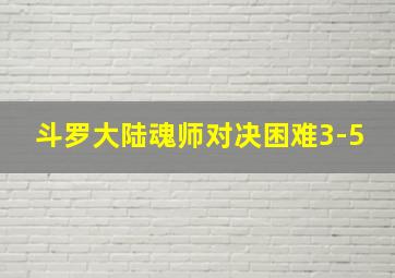 斗罗大陆魂师对决困难3-5