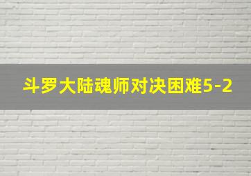 斗罗大陆魂师对决困难5-2