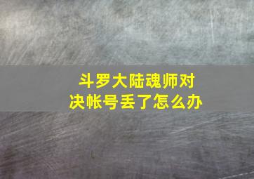 斗罗大陆魂师对决帐号丢了怎么办