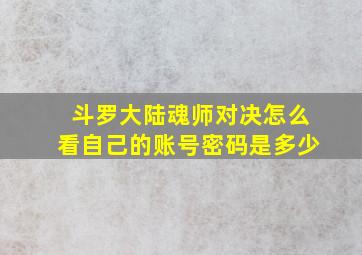 斗罗大陆魂师对决怎么看自己的账号密码是多少