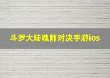 斗罗大陆魂师对决手游ios