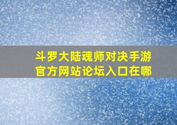 斗罗大陆魂师对决手游官方网站论坛入口在哪