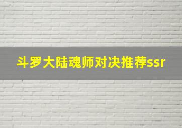 斗罗大陆魂师对决推荐ssr